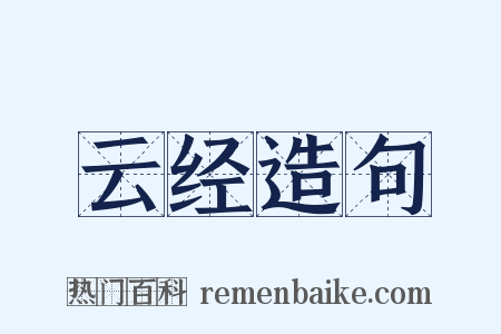 云经造句是什么意思的图片